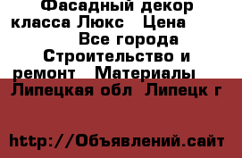 Фасадный декор класса Люкс › Цена ­ 3 500 - Все города Строительство и ремонт » Материалы   . Липецкая обл.,Липецк г.